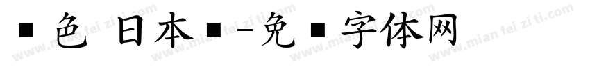 黑色 日本语字体转换